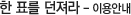 한 표를 던져라 - 이용안내