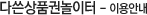 다쓴상품권놀이터 - 이용안내