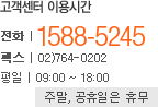 고객센터 이용시간 전화| 1588-5245 팩스 | 02)764-0202 평일 | 09:00 ~ 18:00 주말, 공휴일은 휴무