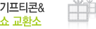 기프티콘&쇼 교환소