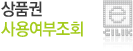 상품권 사용여부 조회