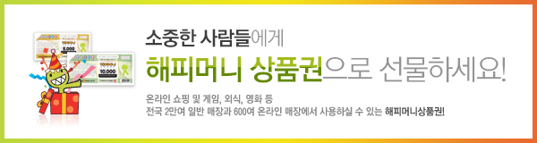 소중한 사람들에게 해피머니 상품권으로 선물하세요! 온라인 쇼핑 및 게임, 외식, 영화 등 전국 2만여 일반 매장과 600여 온라인 매장에서 사용하실 수 있는 해피머니상품권!