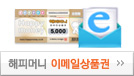 해피머니 이메일상품권