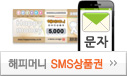 해피머니 SMS상품권