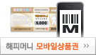 해피머니모바일상품권
