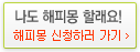 나도 해피몽 할래요 - 해피몽 신청하러 가기