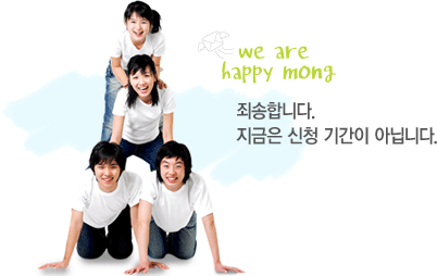 죄송합니다. 지금은 신청 기간이 아닙니다.