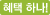 혜택 하나