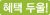 혜택 하나