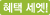 혜택 하나