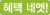 혜택 하나