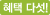 혜택 세엣