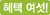 혜택 네엣