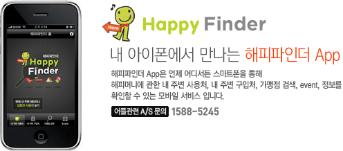 내 모바일에서 만나는 해피파인더 App - 해피파인더 App은 언제 어디서든 스마트폰을 통해 해피머니에 관한 내 주변 사용처, 내 주변 구입처, 사용처 검색, event, 정보를 확인할 수 있는 모바일 서비스 입니다.