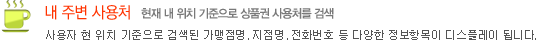 내 주변 사용처(현재 내 위치 기준으로 상품권 사용처를 검색) - 사용자 현 위치 기준으로 검색된 사용처명, 지점명, 전화번호 등 다양한 정보항목이 디스플레이 됩니다.