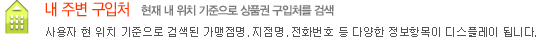 내 주변 구입처(현재 내 위치 기준으로 상품권 구입처를 검색) - 사용자 현 위치 기준으로 검색된 사용처명, 지점명, 전화번호 등 다양한 정보항목이 디스플레이 됩니다.