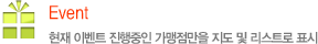 Event - 현재 이벤트 진행중인 사용처만을 지도 및 리스트로 표시