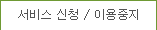 서비스 신청 및 해지