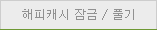 해피캐시 잠금 해제