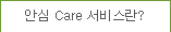 안심 Care 서비스란?
