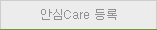 안심 Care 등록
