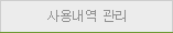 사용내역 관리