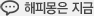 해피몽은 지금