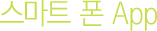 스마트 폰 App
