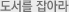 도서를 잡아라