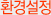 환경설정
