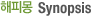 해피몽 Synopsis