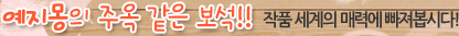 예지몽의 주옥 같은 보석!! 작품 세계의 매력에 빠져봅시다!