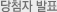 당첨자 발표