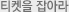 티켓을 잡아라