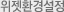 위젯환결설정