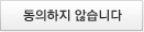 동의하지 않습니다.