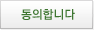 동의합니다.
