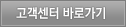 고객센터 바로가기