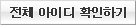 전체 아이디 확인하기