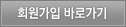 회원가입 바로가기