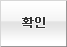 확인