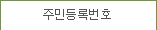 주민동록번호