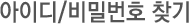 아이디/비밀번호찾기