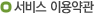 약관동의