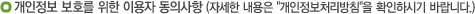 개인정보를 위한 이용자 동의사항