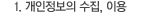 개인정보의 수집, 이용