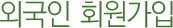 회원가입