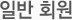 일반 회원