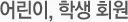 어린이 회원