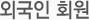 외국인 회원